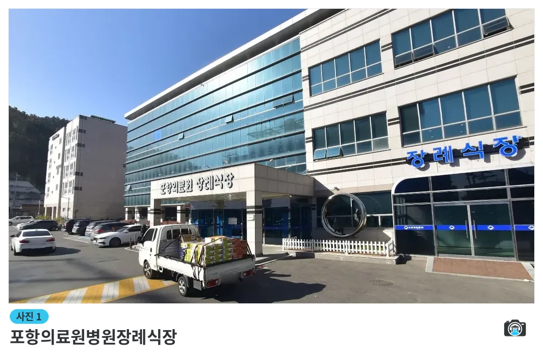 포항의료원병원장례식장, 사진 1/1, 건물 전경·주차 공간