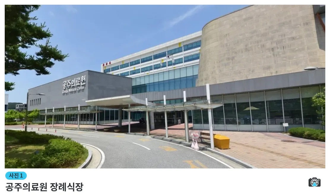 공주의료원 장례식장, 사진 1/1, 입구·주차 공간
