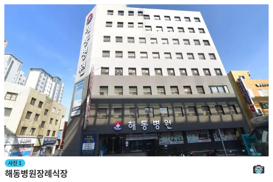 해동병원장례식장, 사진 1/1, 입구·간판