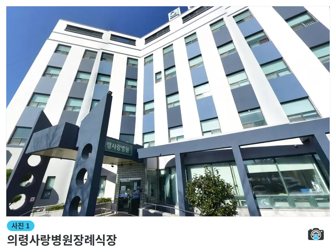 의령사랑병원장례식장, 사진 1/1, 건물 전경
