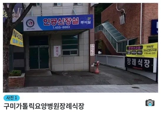 구미가톨릭요양병원장례식장, 사진 1/1, 건물 전경·입구