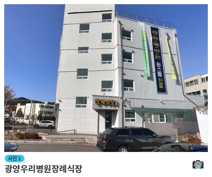 광양우리병원장례식장, 사진 1/1, 정면·간판·주차 공간