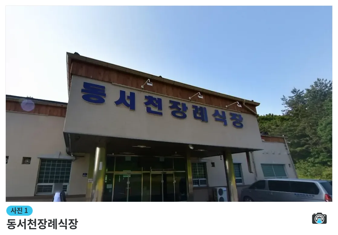 동서천장례식장, 사진 1/1, 건물 전경·정면
