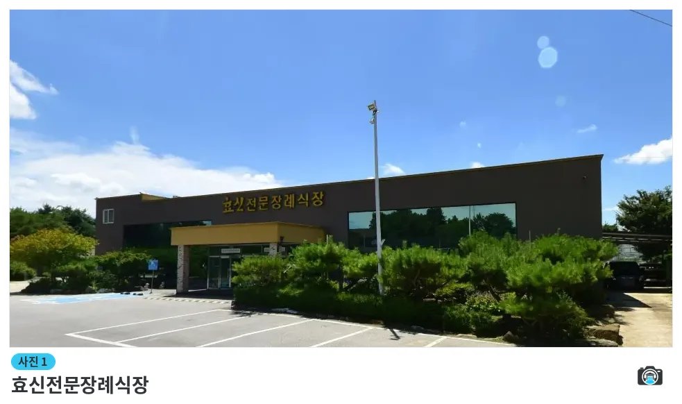 효신전문장례식장, 사진 1/1, 건물 전경·주차 공간