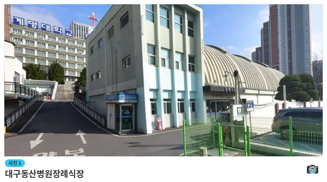 대구동산병원장례식장, 사진 1/1, 건물 전경·입구
