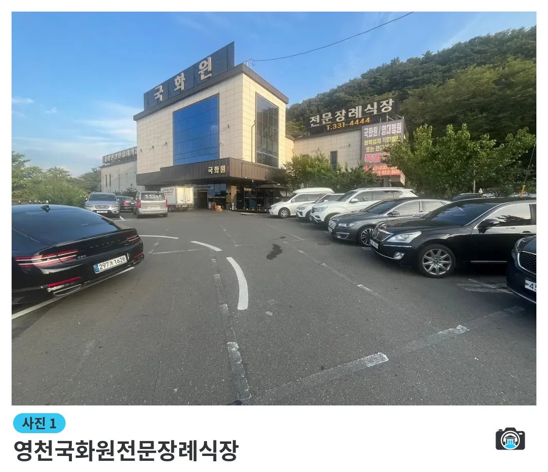 영천국화원전문장례식장, 사진 1/3, 정문·간판·주차 공간