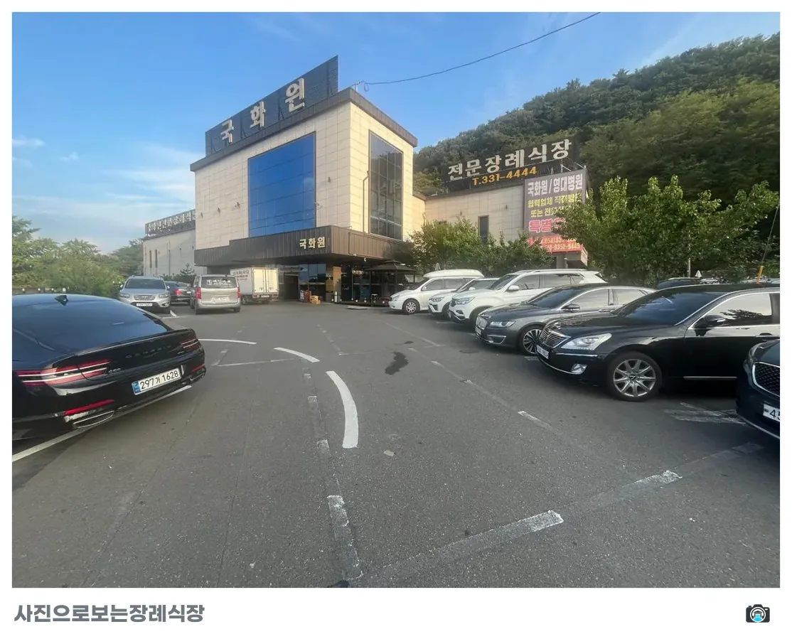 영천국화원전문장례식장, 사진 1/3, 정문·간판·주차 공간