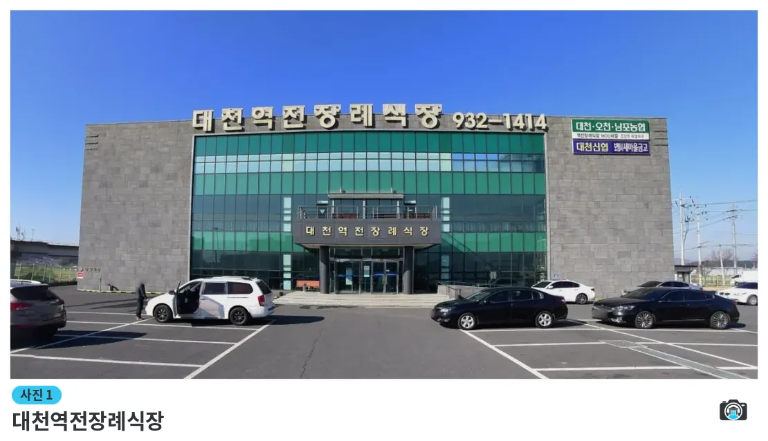 대천역전장례식장, 사진 1/1, 건물 전경·주차 공간