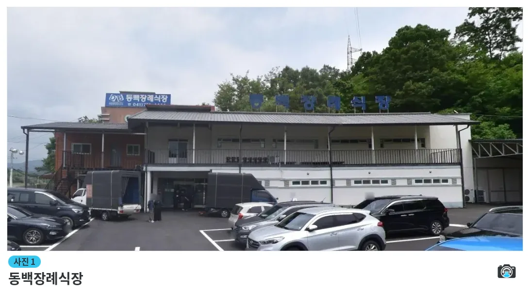 동백장례식장, 사진 1/1, 건물 전경·주차 공간
