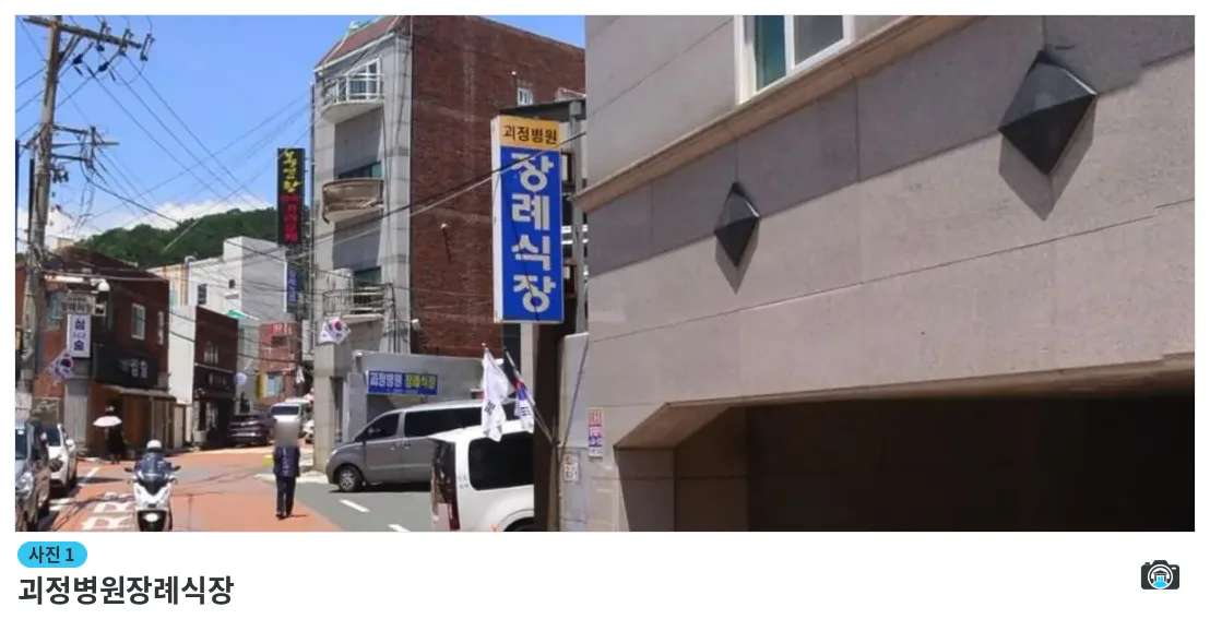 괴정병원장례식장, 사진 1/2, 입구·간판·진입로