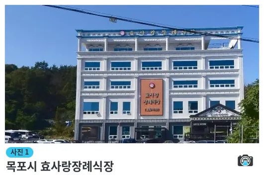 목포시 효사랑장례식장, 사진 1/1, 건물 전경·주차 공간