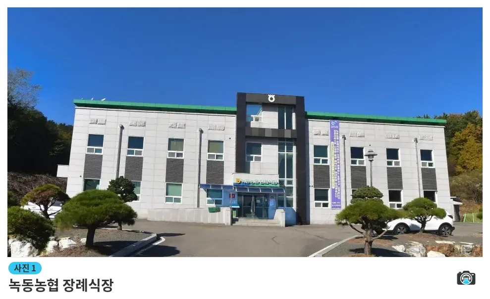 녹동농협 장례식장, 사진 1/1, 건물 전경·주차 공간