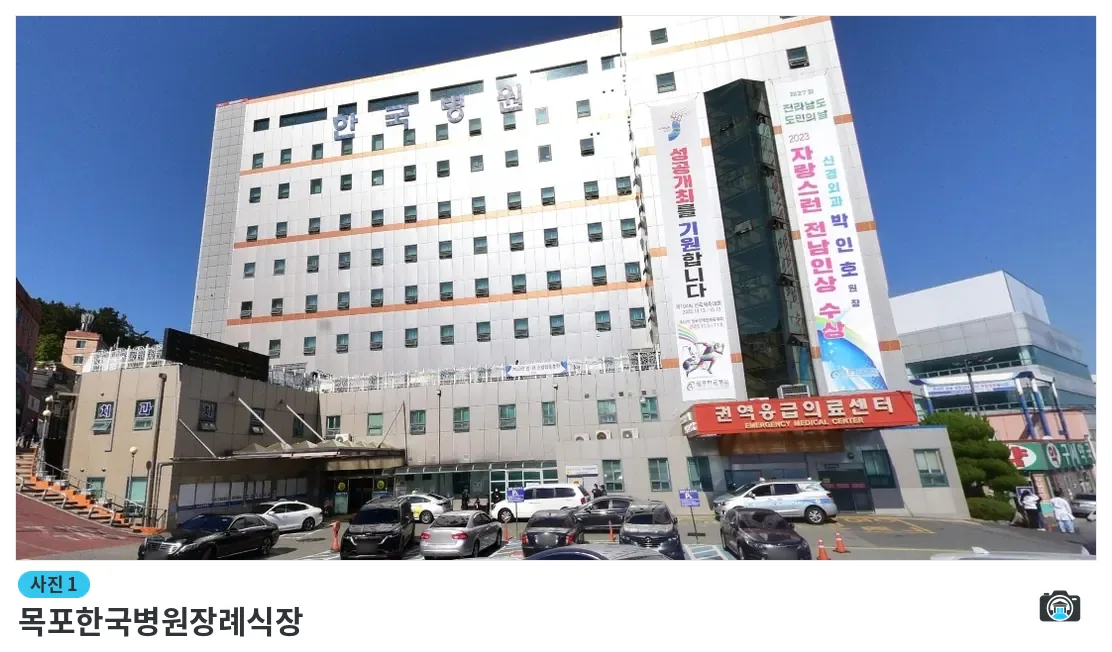 목포한국병원장례식장, 사진 1/1, 건물 전경·주차 공간