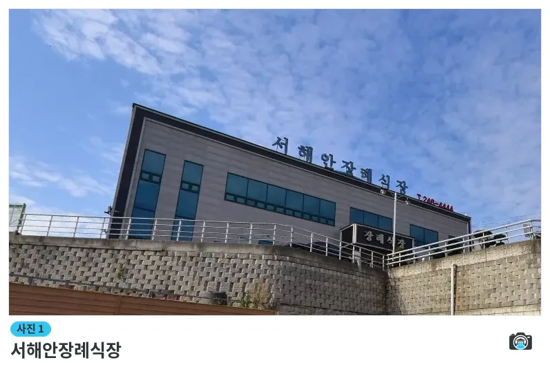 서해안장례식장, 사진 1/1, 건물 전경