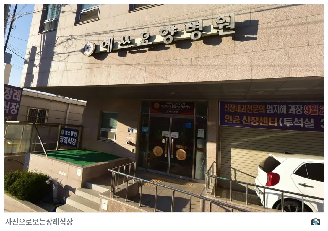 예쓰병원장례식장, 사진 2/3, 입구·간판