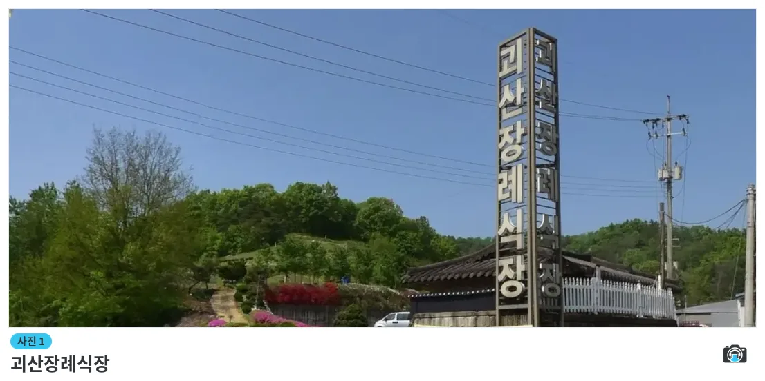 괴산장례식장, 사진 1/1, 건물 전경·입구