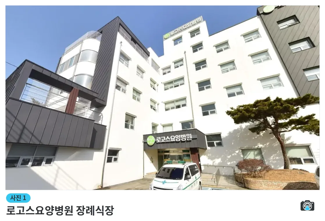 로고스요양병원 장례식장, 사진 1/1, 정면·로고 벽면