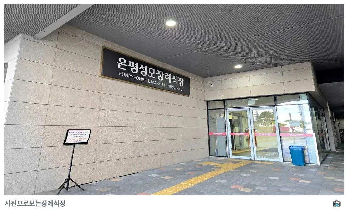 은평성모병원장례식장, 사진 3/3, 정문·간판