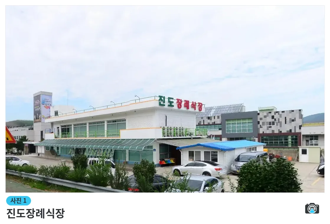 진도장례식장, 사진 1/1, 간판·주차 공간