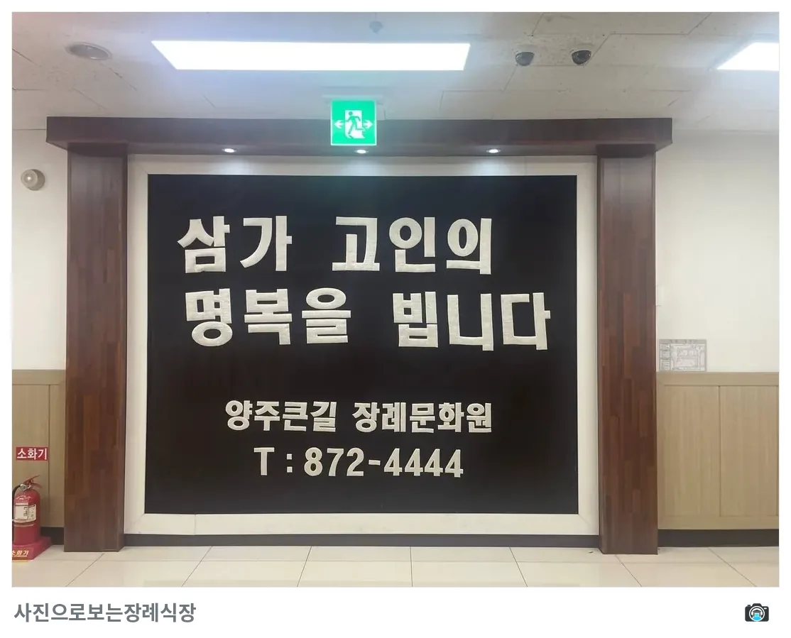 큰길장례문화원, 사진 3/3, 간판