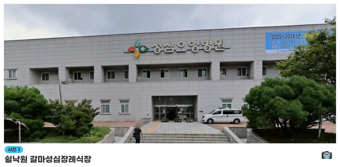 쉴낙원 갈마성심장례식장, 사진 1/1, 건물 전경·입구