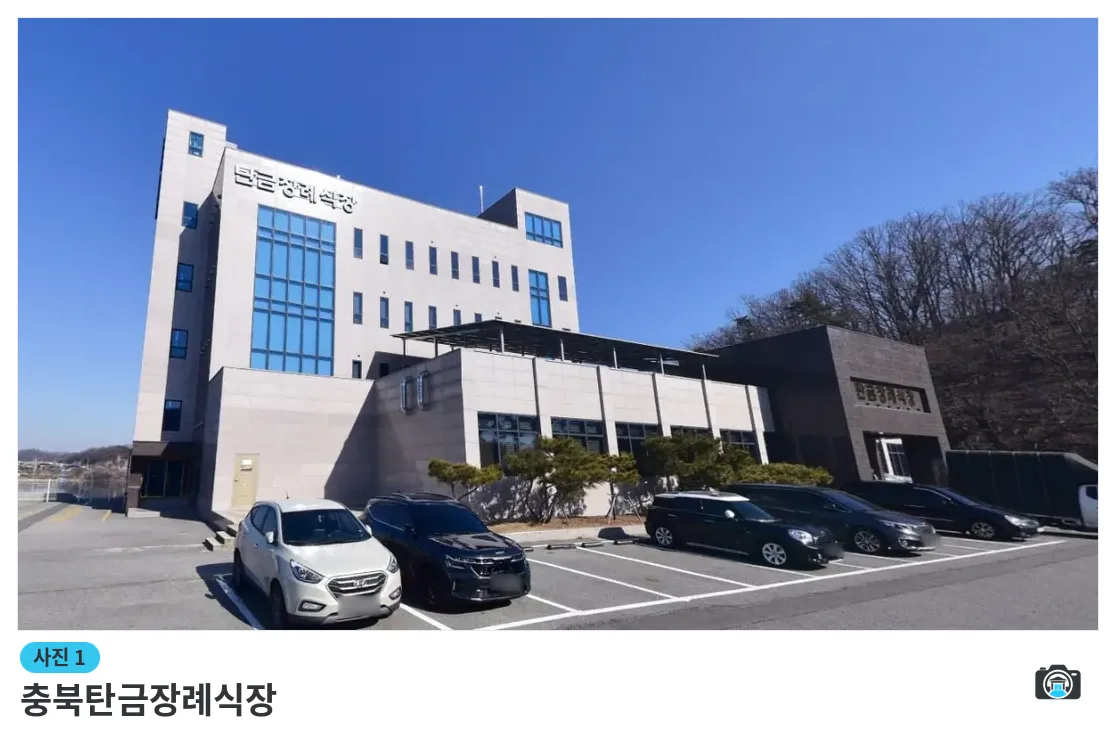 충북탄금장례식장, 사진 1/1, 건물 전경·주차 공간