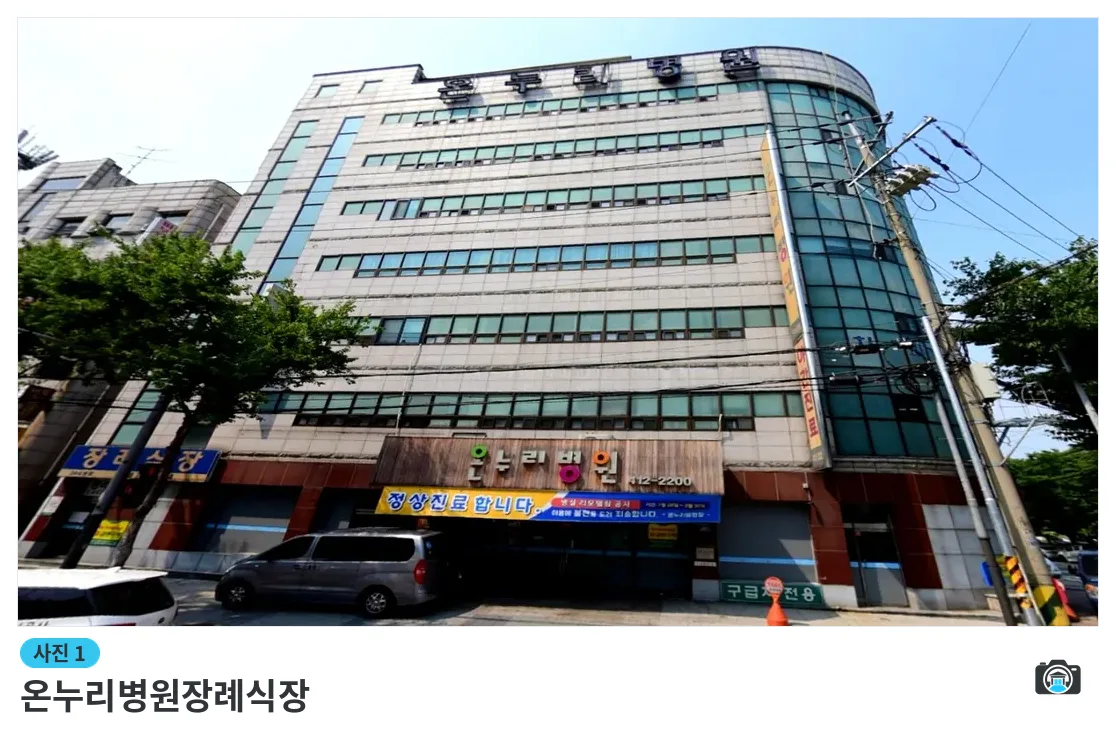 온누리병원장례식장, 사진 1/3, 건물 전경·입구