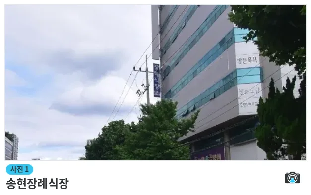 송현장례식장, 사진 1/1, 건물 전경