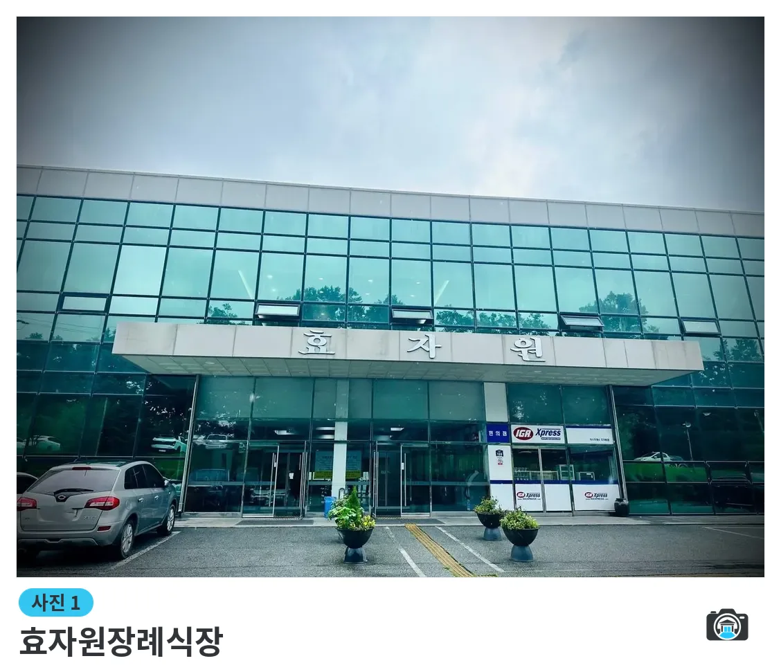 효자원장례식장, 사진 1/3, 정문