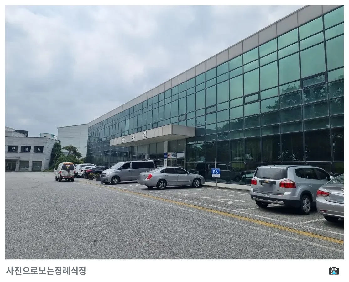 효자원장례식장, 사진 3/3, 주차 공간·측면