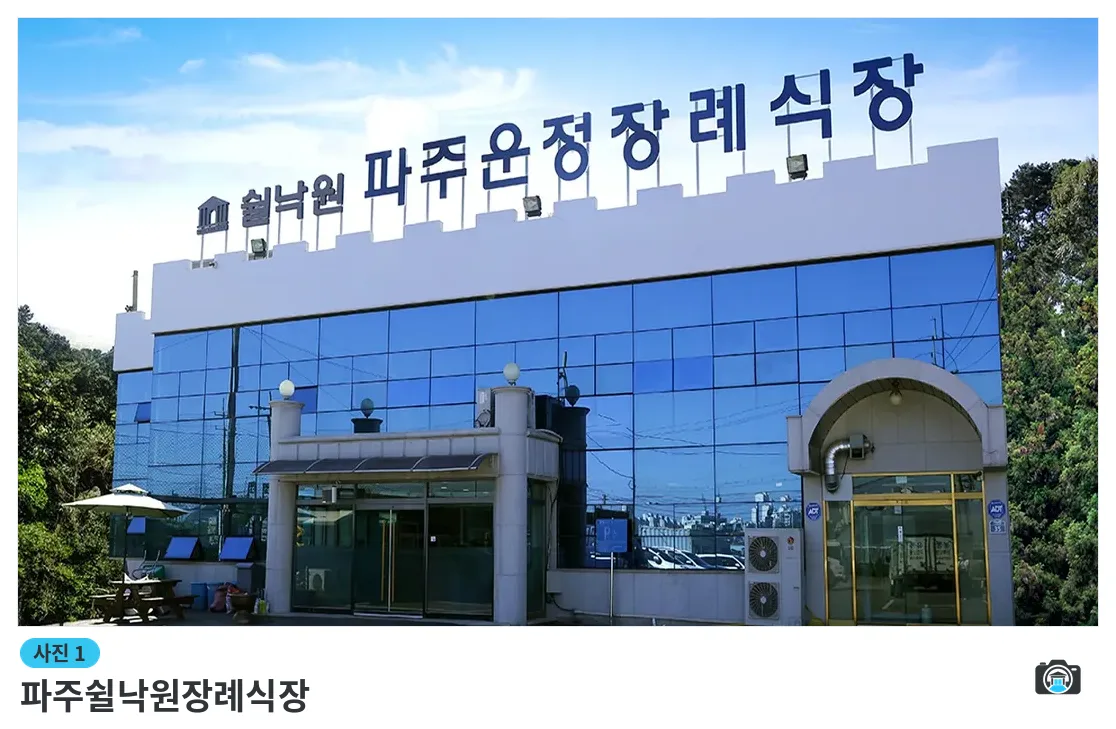 파주쉴낙원장례식장, 사진 1/3, 건물 전경