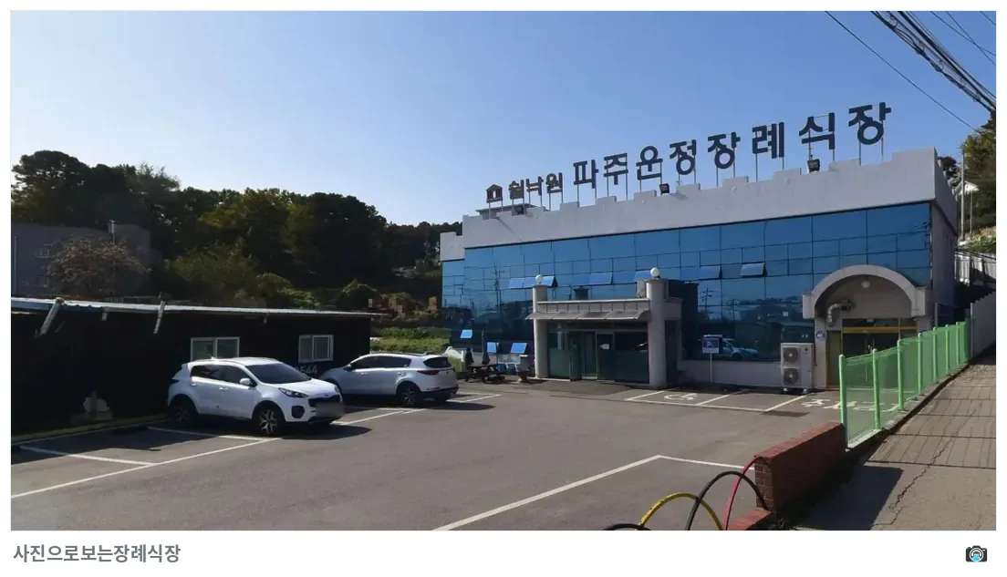 파주쉴낙원장례식장, 사진 3/3, 입구·주차 공간