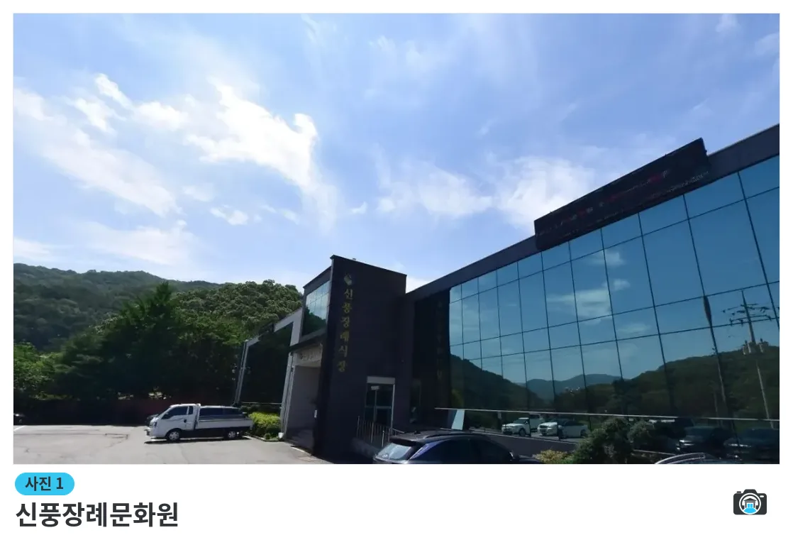 신풍장례문화원, 사진 1/1, 건물 전경·주차 공간