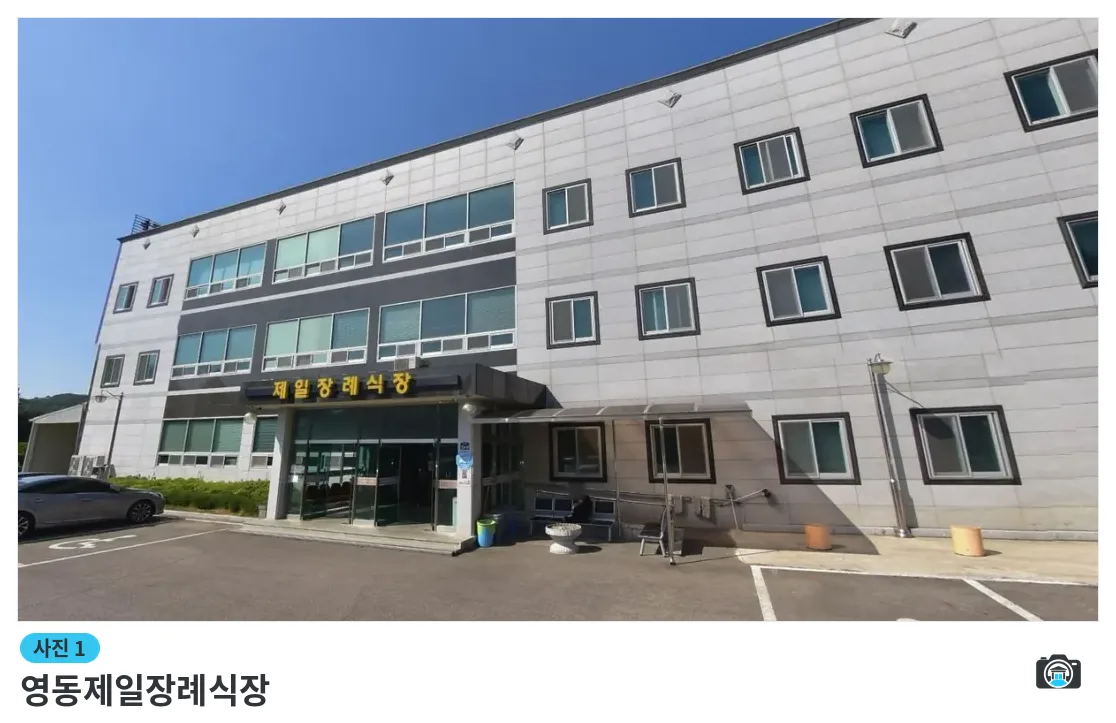 영동제일장례식장, 사진 1/1, 건물 전경
