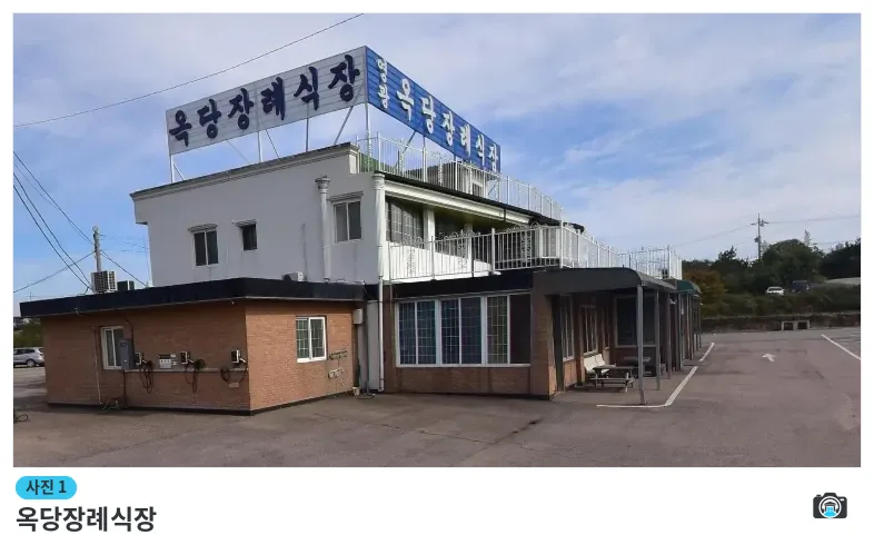 옥당장례식장, 사진 1/1, 건물 전경·주차 공간