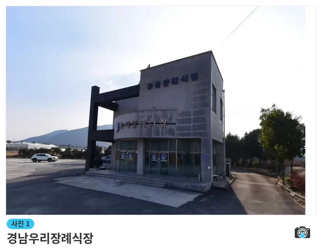 경남우리장례식장, 사진 1/1, 건물 전경·주차 공간