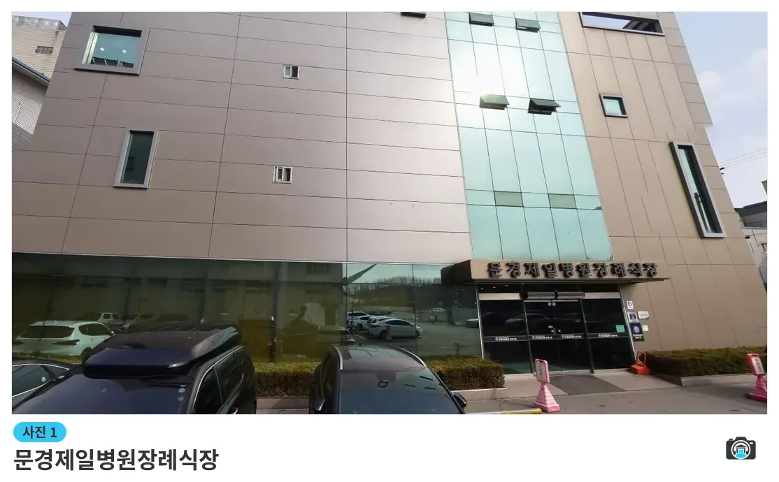 문경제일병원장례식장, 사진 1/1, 건물 전경·주차 공간