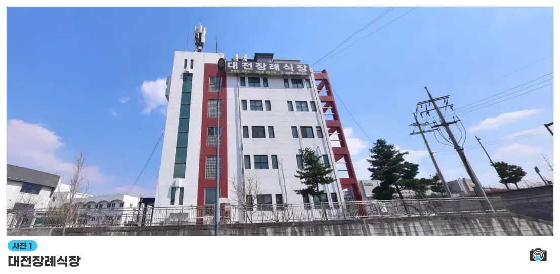 대전장례식장, 사진 1/1, 건물 전경