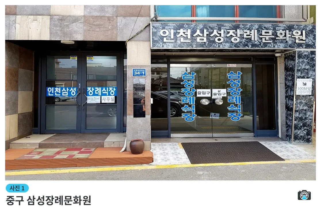 중구 삼성장례문화원, 사진 1/3, 건물 전경·입구