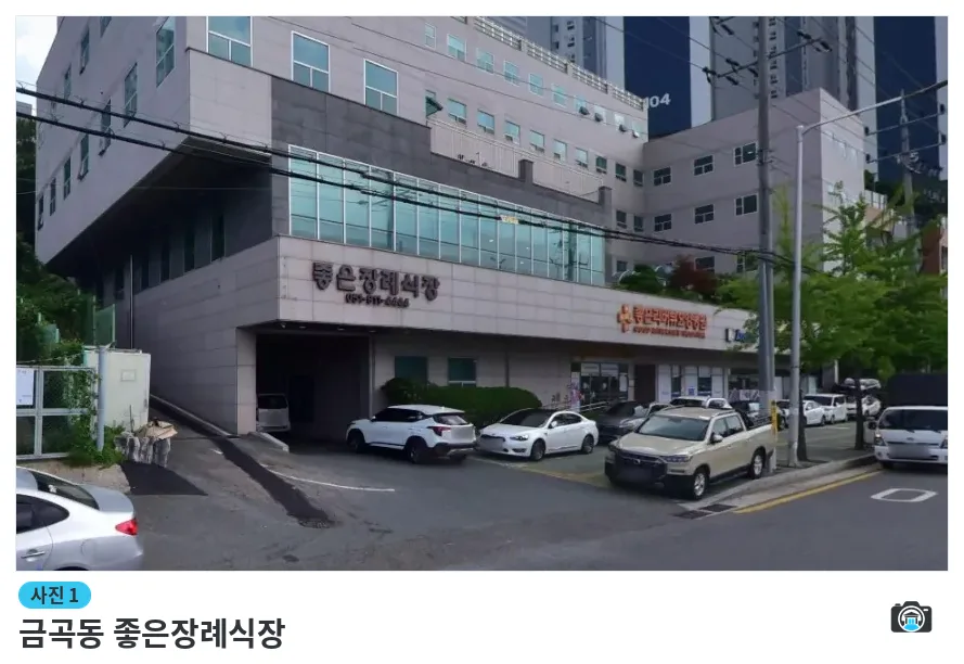 금곡동 좋은장례식장, 사진 1/1, 정문·간판·주차 공간·진입로