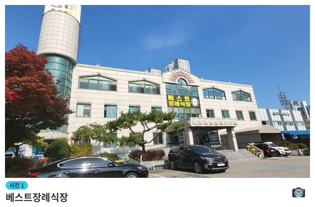 베스트장례식장, 사진 1/3, 정면·간판·주차 공간·조경