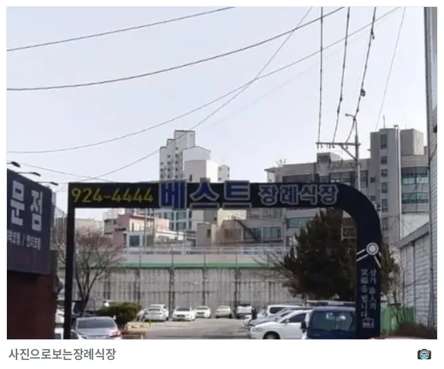 베스트장례식장, 사진 2/3, 입구·간판·주차 공간·진입로