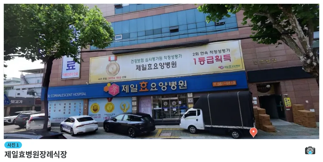 제일효병원장례식장, 사진 1/1, 건물 전경·간판