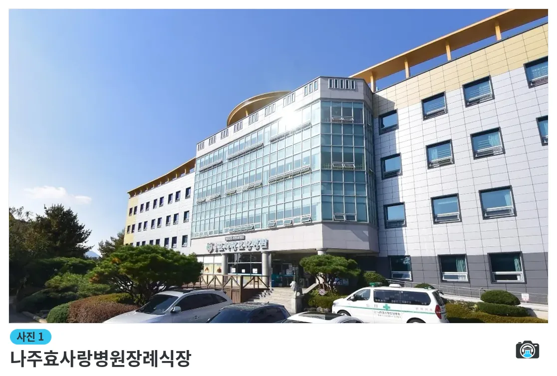 나주효사랑병원장례식장, 사진 1/1, 건물 전경