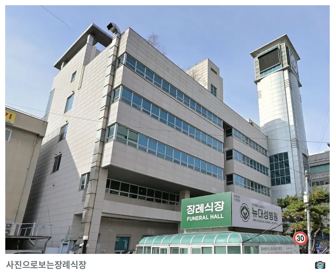 뉴대성병원장례식장, 사진 2/3, 정면·간판