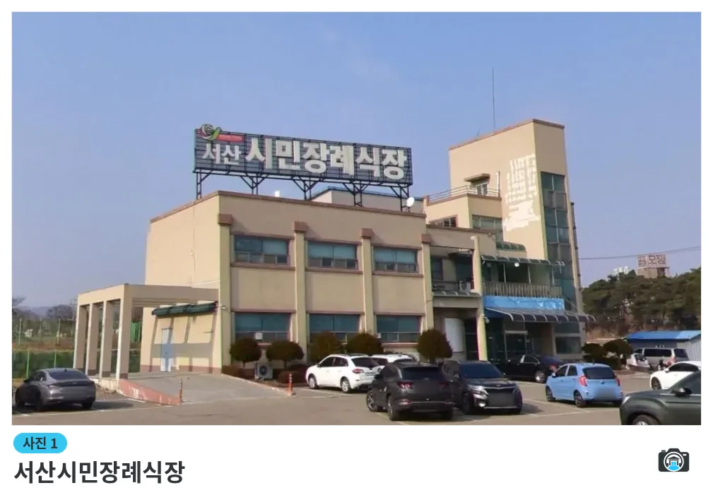 서산시민장례식장, 사진 1/1, 건물 전경·주차 공간
