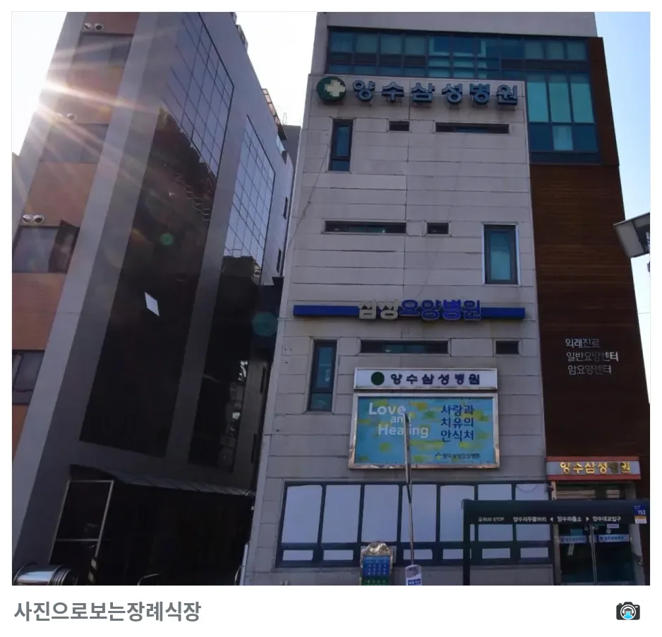 양수삼성병원장례식장, 사진 3/3, 건물 전경·간판