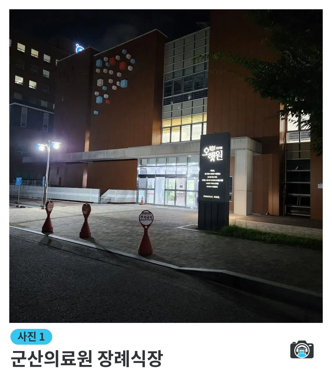 군산의료원 장례식장, 사진 1/3, 입구·간판·야간 모습