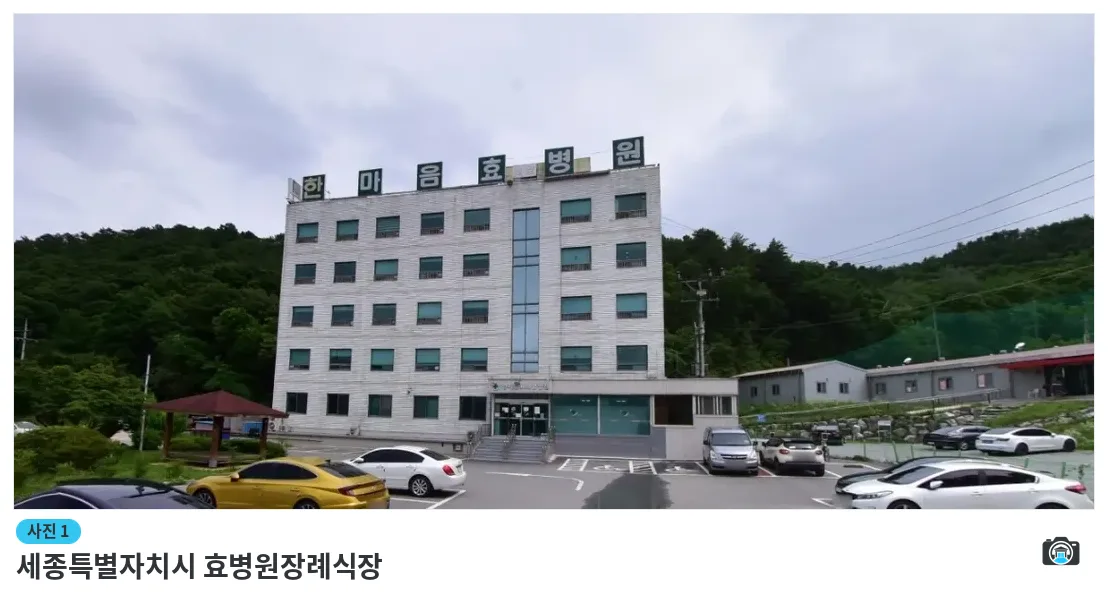 세종특별자치시 효병원장례식장, 사진 1/1, 건물 전경·주차 공간