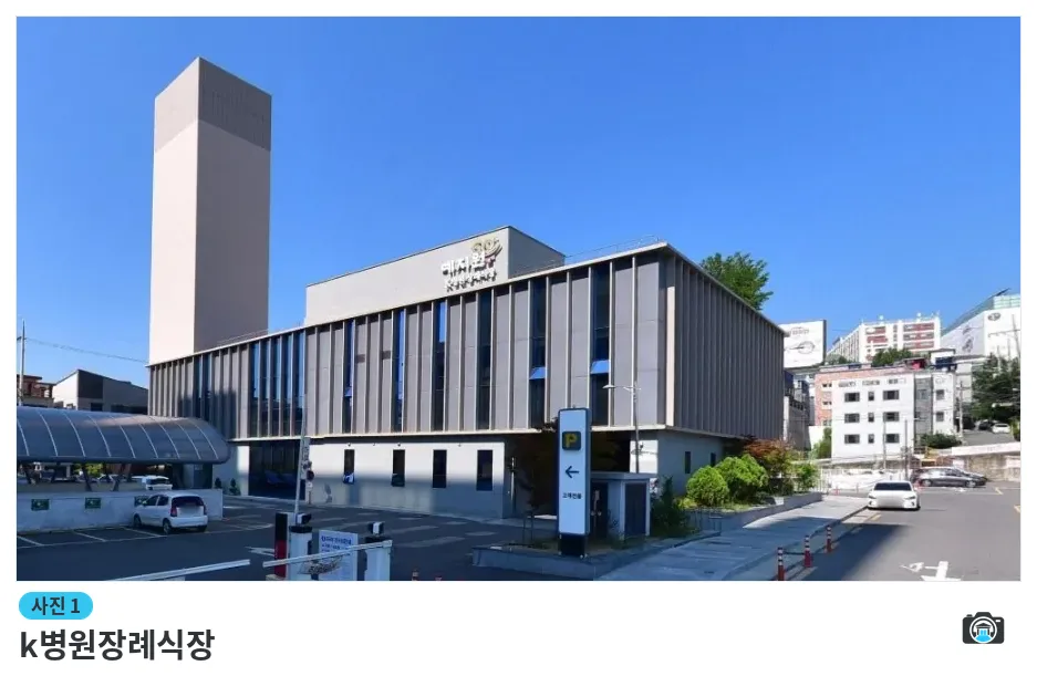 k병원장례식장, 사진 1/1, 건물 전경·주차 공간
